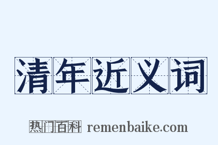 清年近义词是什么意思的图片